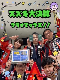 スズキ大決算クライマックスです！